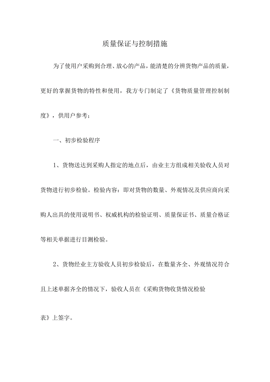 质量保证与控制措施.docx_第1页