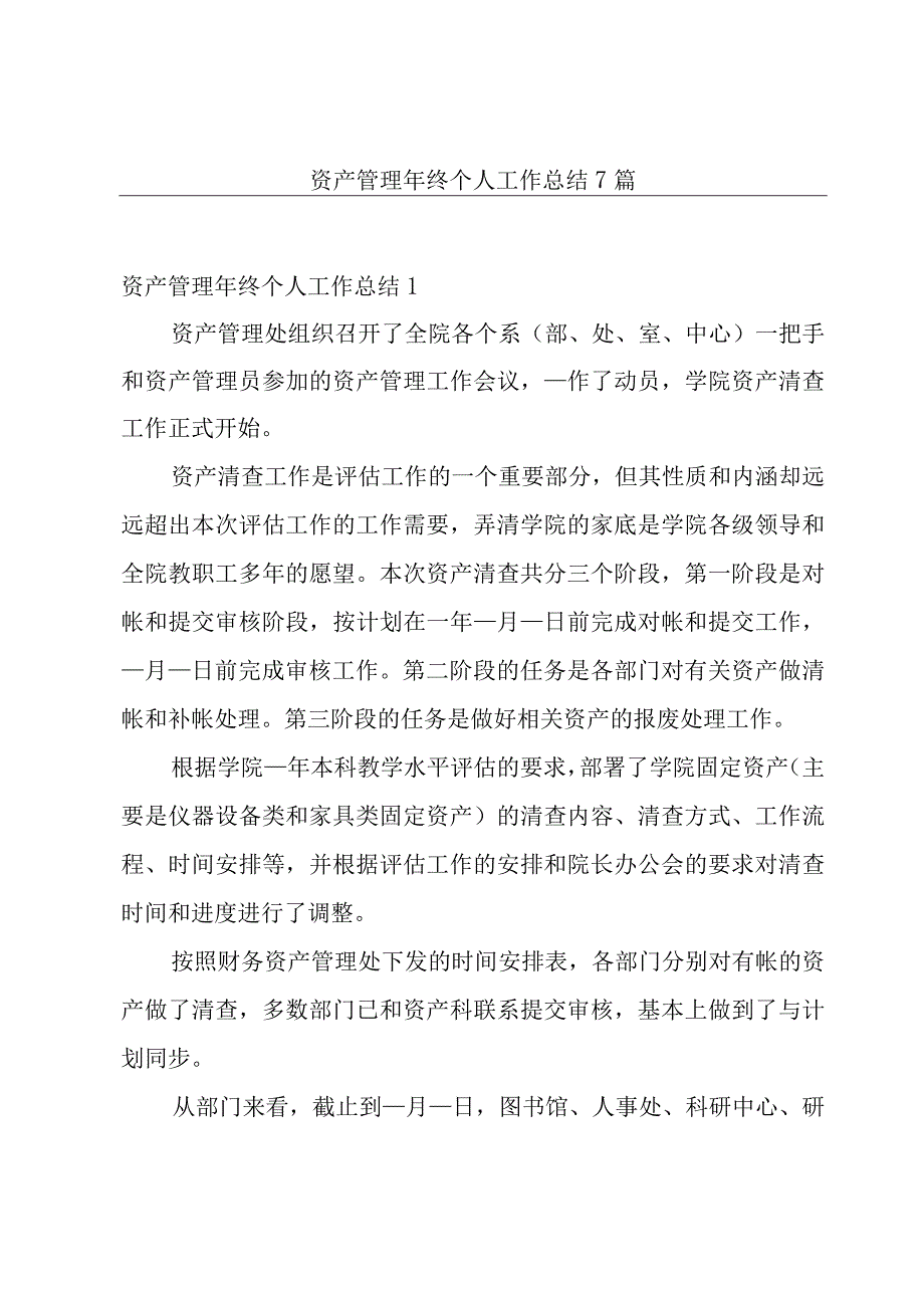 资产管理年终个人工作总结7篇.docx_第1页