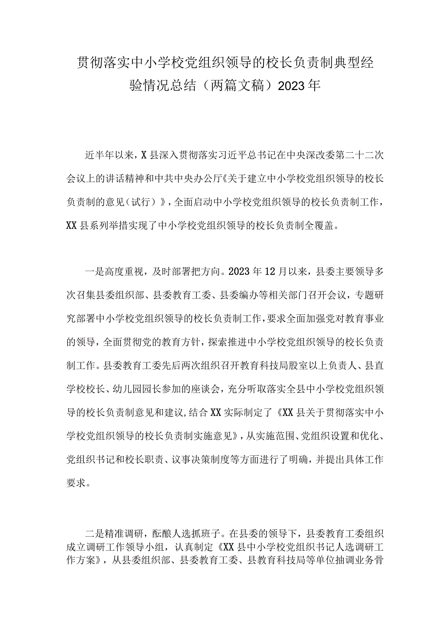 贯彻落实中小学校党组织领导的校长负责制典型经验情况总结（两篇文稿）2023年.docx_第1页