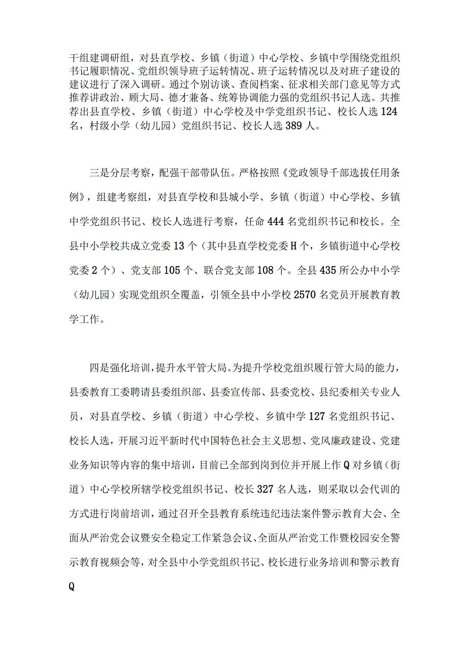 贯彻落实中小学校党组织领导的校长负责制典型经验情况总结（两篇文稿）2023年.docx_第2页