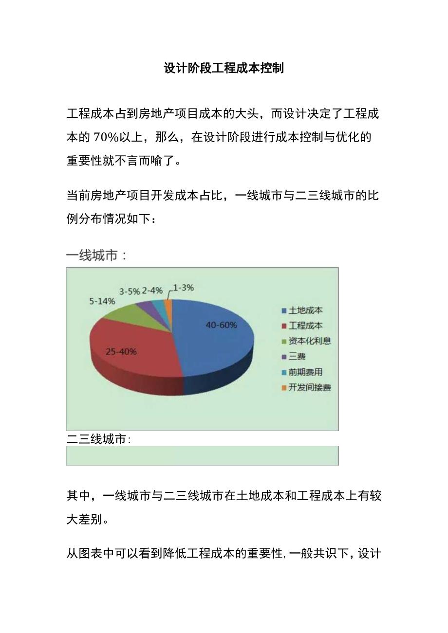 设计阶段工程成本控制.docx_第1页