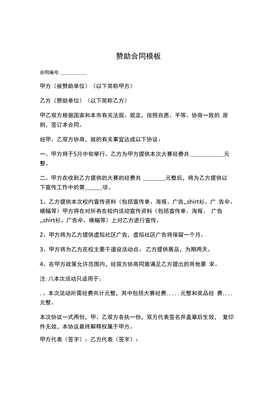 赞助合同模板.docx_第1页