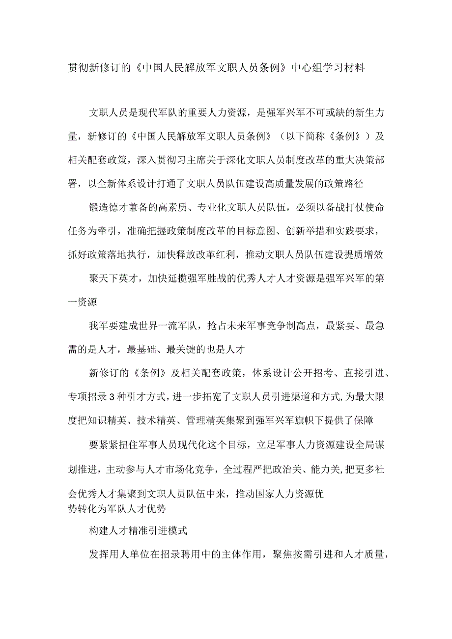 贯彻新修订的《中国人民解放军文职人员条例》中心组学习材料.docx_第1页