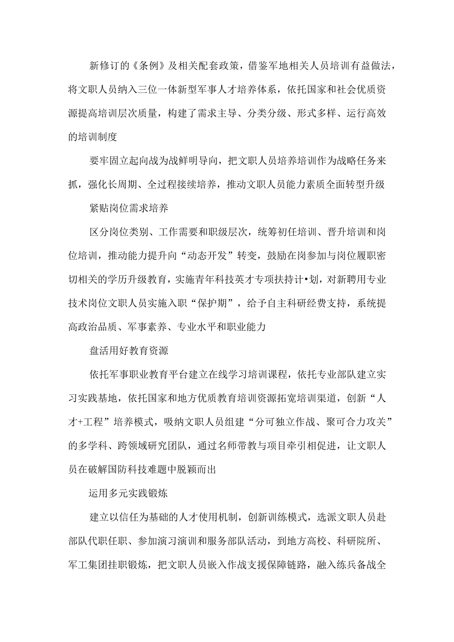 贯彻新修订的《中国人民解放军文职人员条例》中心组学习材料.docx_第3页