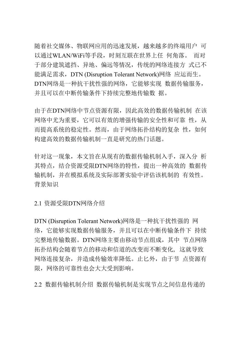 资源受限DTN网络中的高效数据传输机制.docx_第2页