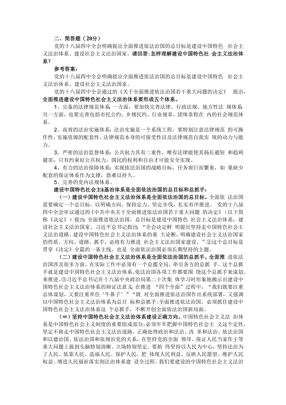 请回答怎样理解建设中国特色社会主义法治体系参考答案三.docx_第1页