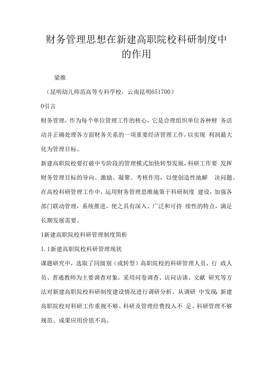 财务管理思想在新建高职院校科研制度中的作用.docx_第1页