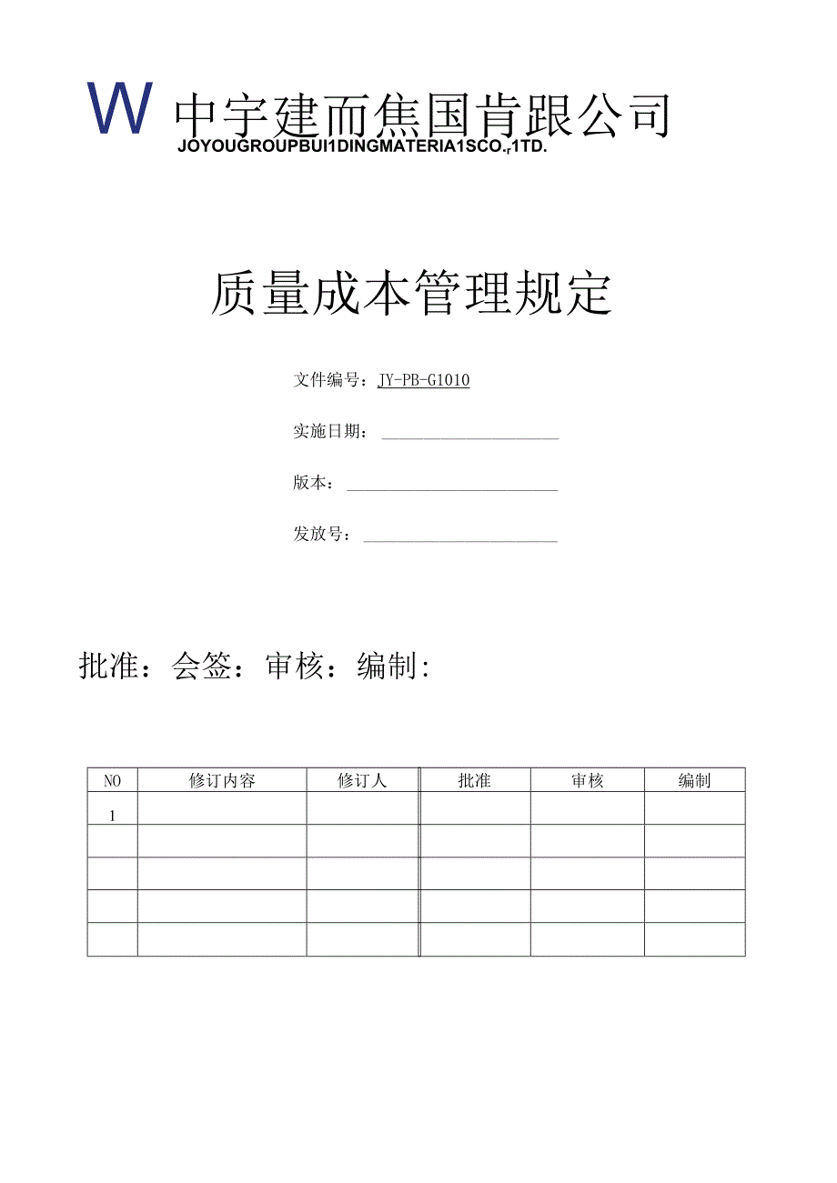 质量成本管理规定.docx_第1页