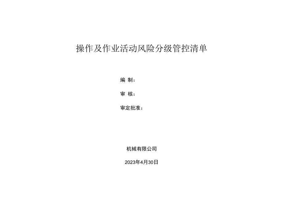 豆制品加工企业作业活动分级管控清单.docx_第1页