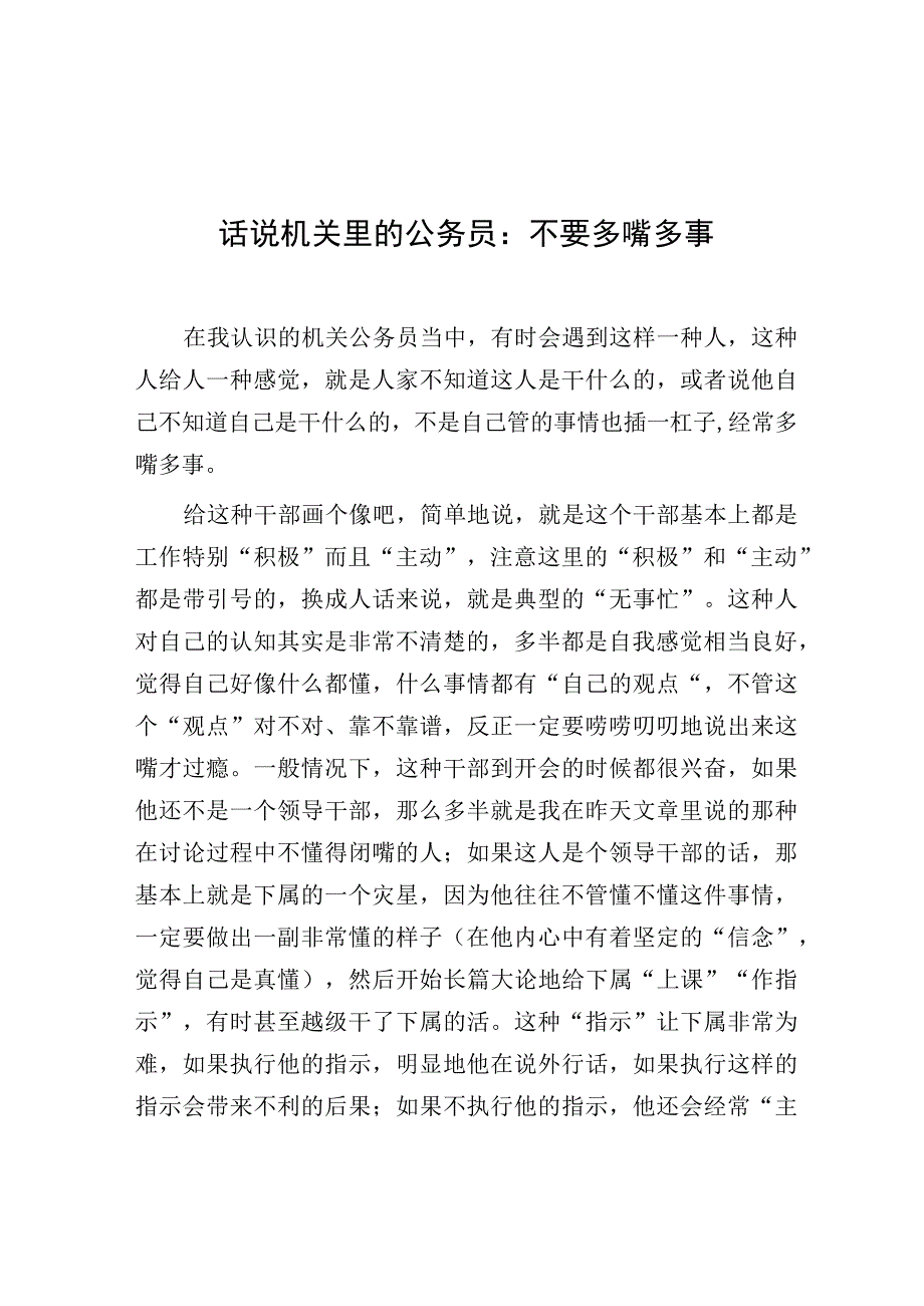 话说机关里的公务员：不要多嘴多事.docx_第1页