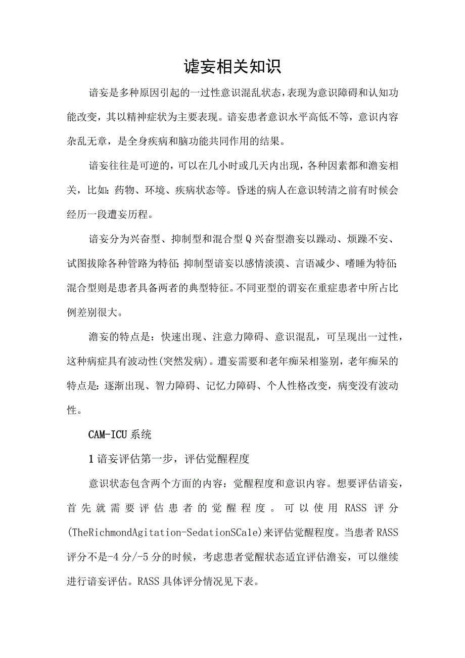 谵妄相关知识.docx_第1页