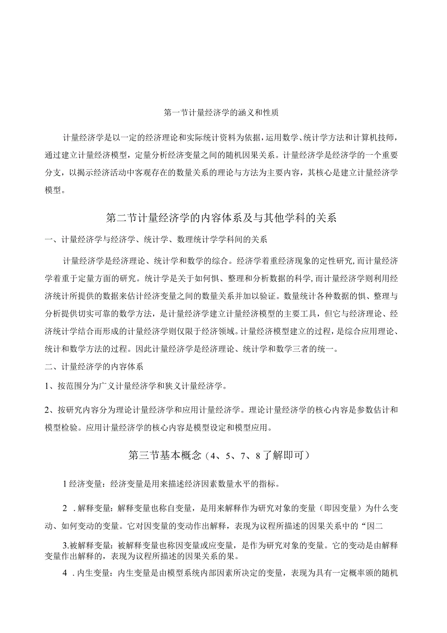 计量经济学第三版复习知识要点庞皓.docx_第1页