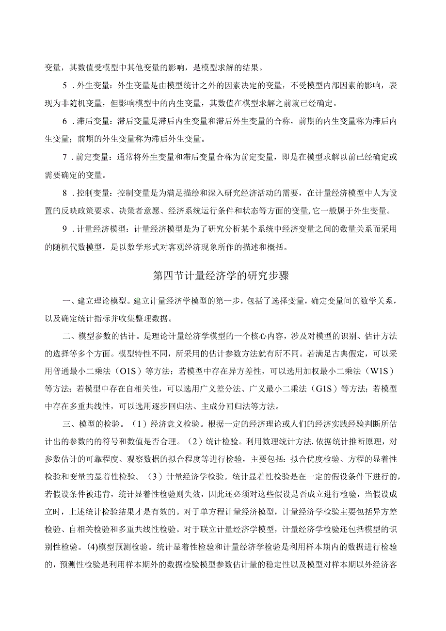 计量经济学第三版复习知识要点庞皓.docx_第2页