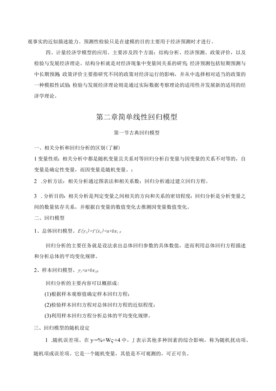 计量经济学第三版复习知识要点庞皓.docx_第3页