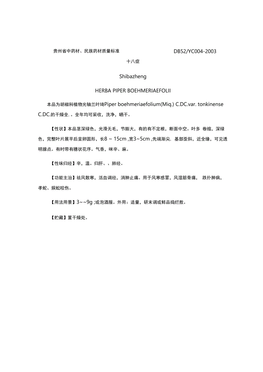 贵州省中药材民族药材质量标准十八症质量标准.docx_第1页