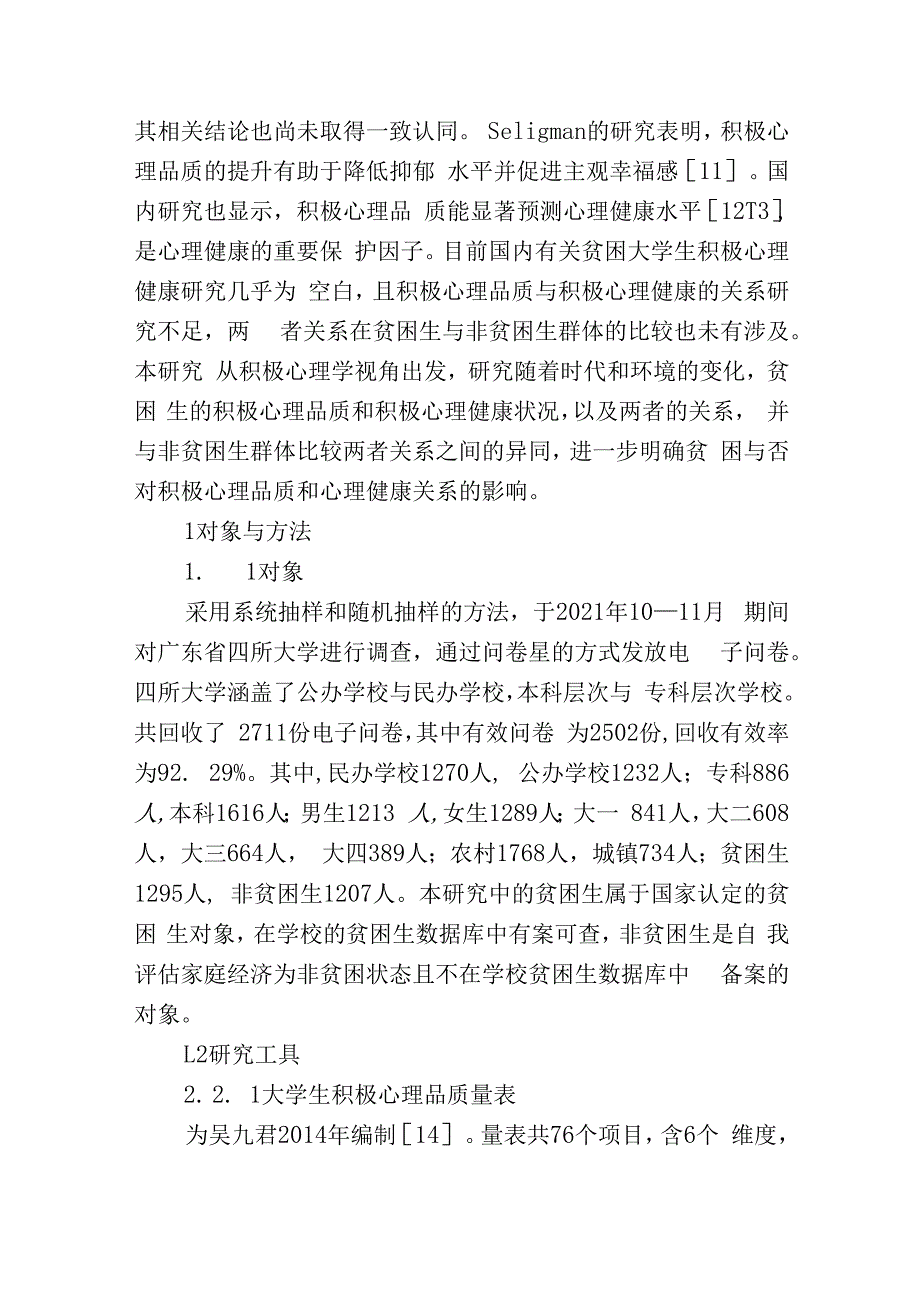 贫困与非贫困学生心理健康的差异.docx_第3页