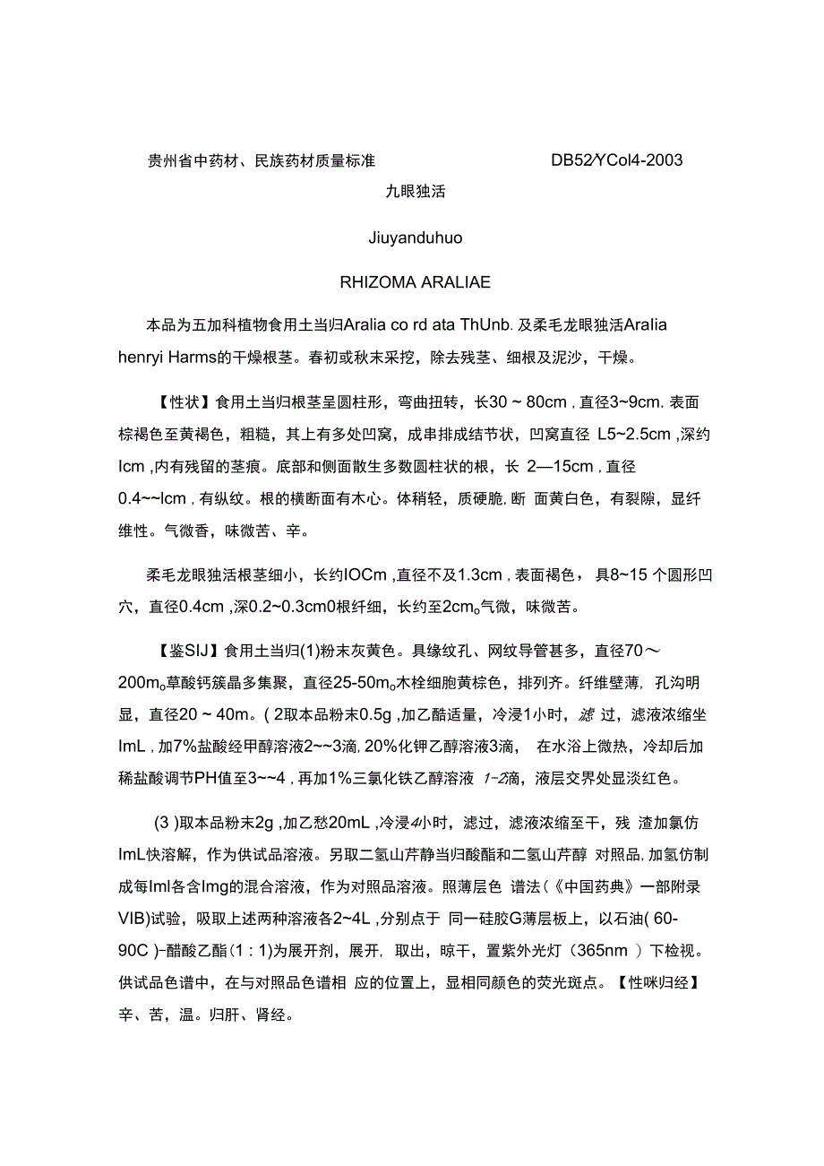 贵州省中药材民族药材质量标准九眼独活质量标准.docx_第1页