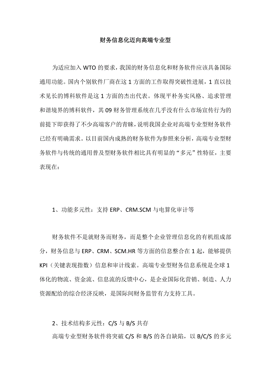 财务信息化迈向高端专业型.docx_第1页