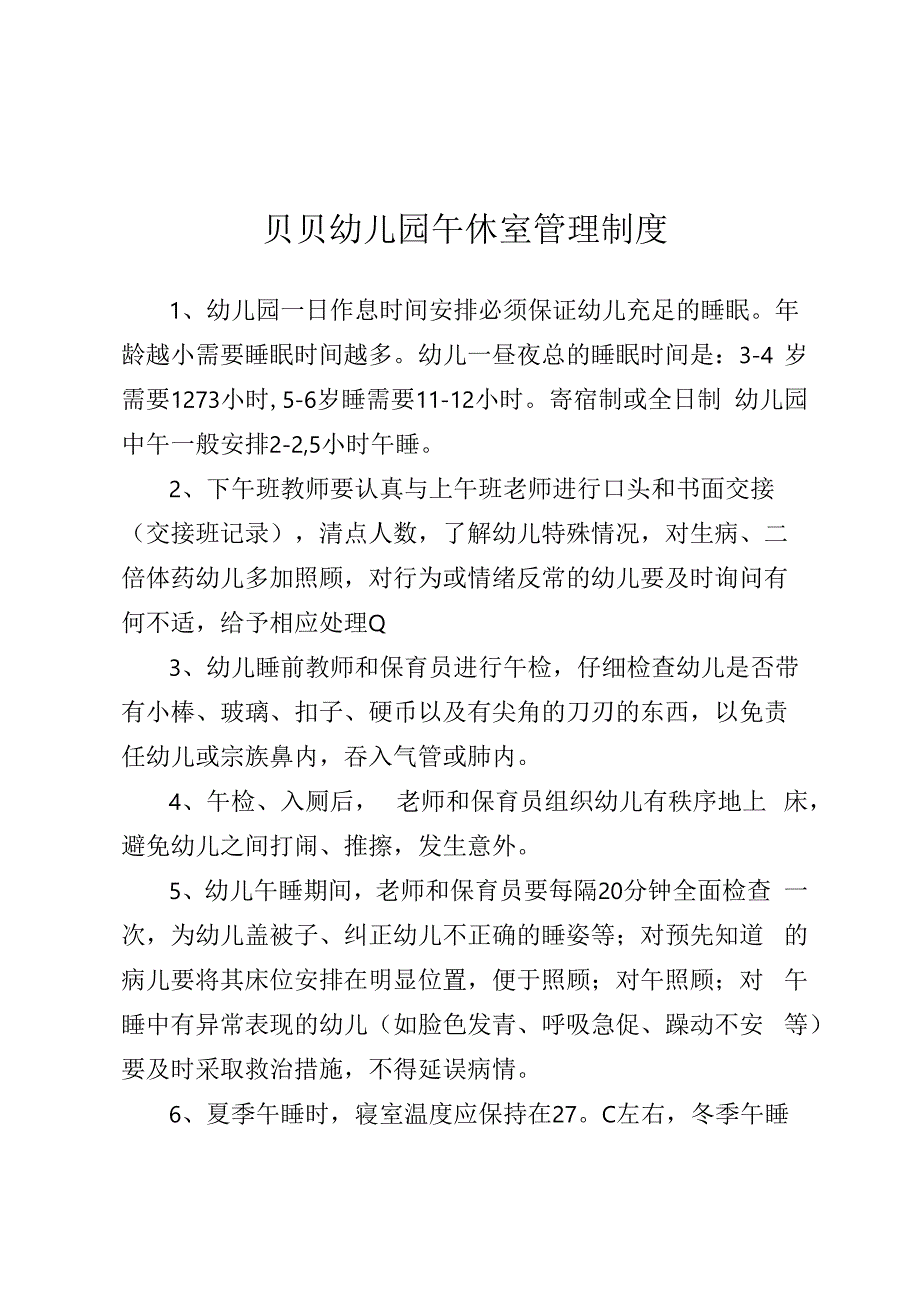 贝贝幼儿园午休室管理制度.docx_第1页