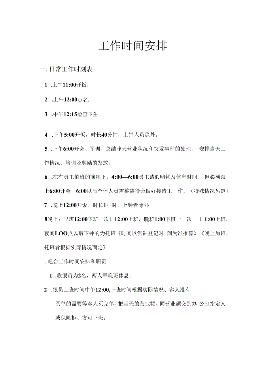 足浴店铺员工管理工作时间安排卫生管理奖罚规章制度.docx_第1页