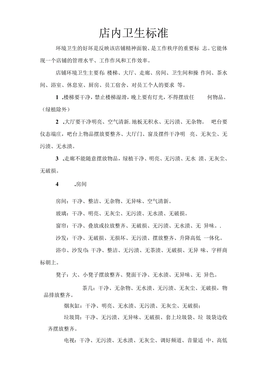 足浴店铺员工管理工作时间安排卫生管理奖罚规章制度.docx_第2页