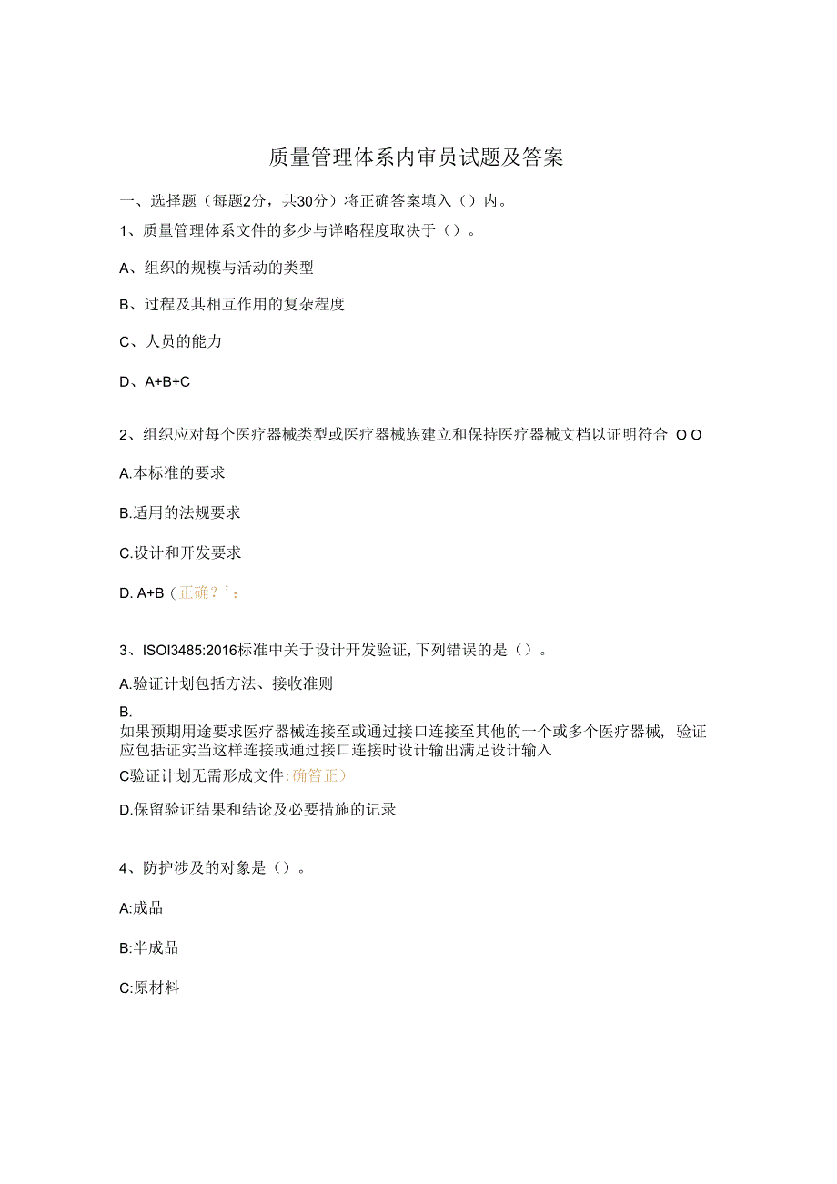 质量管理体系内审员试题及答案 (1).docx_第1页