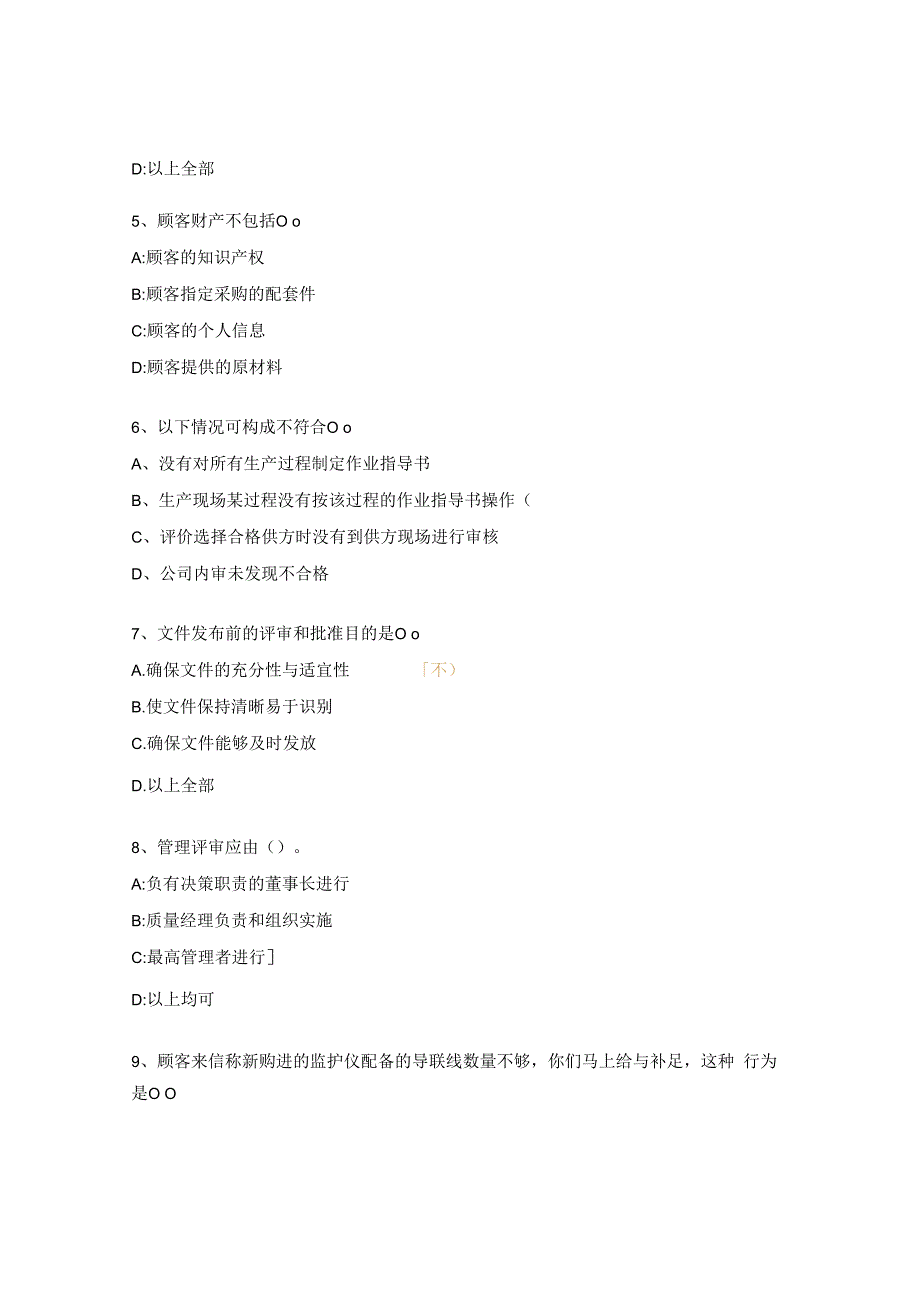 质量管理体系内审员试题及答案 (1).docx_第2页