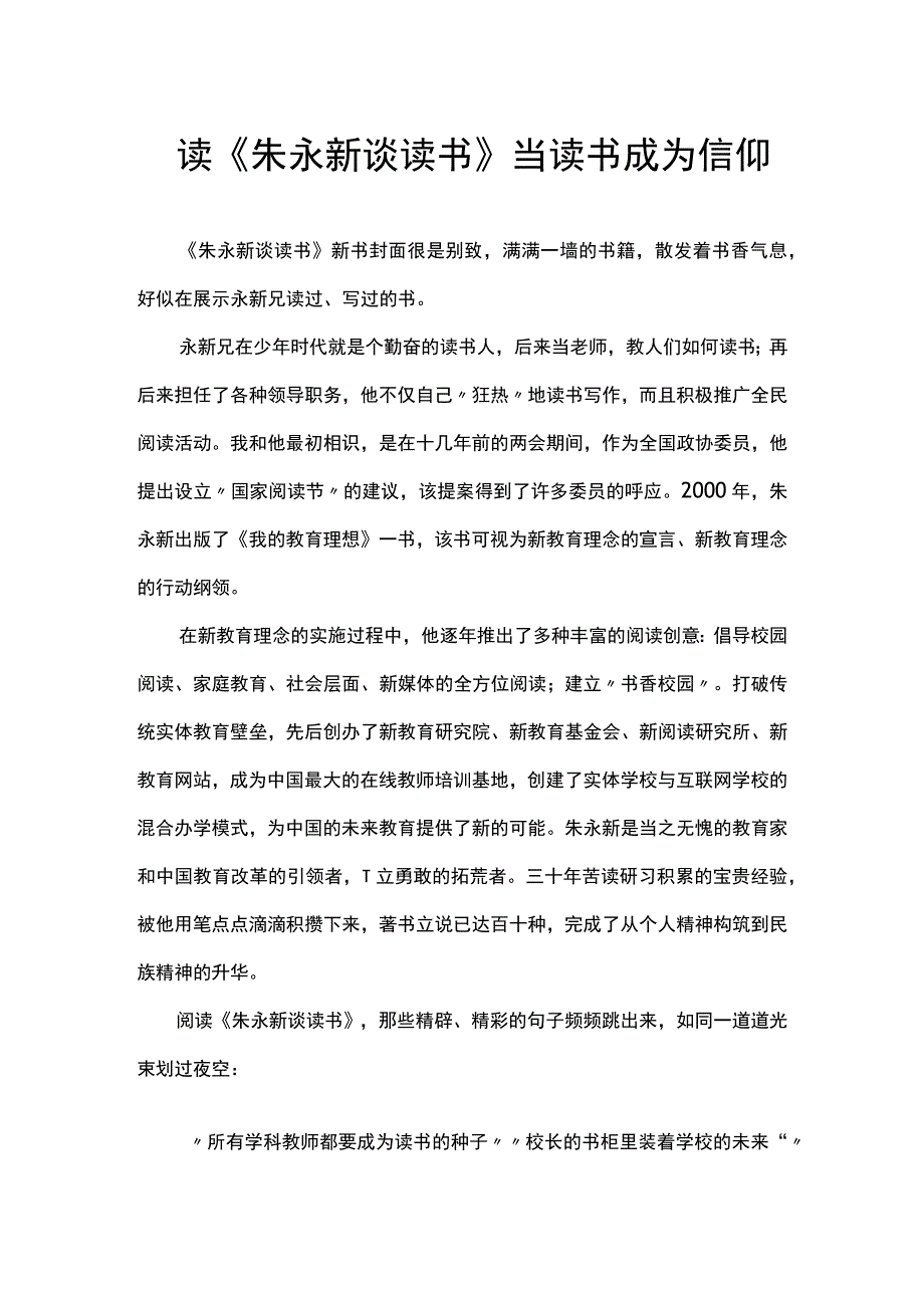 读《朱永新谈读书》当读书成为信仰.docx_第1页