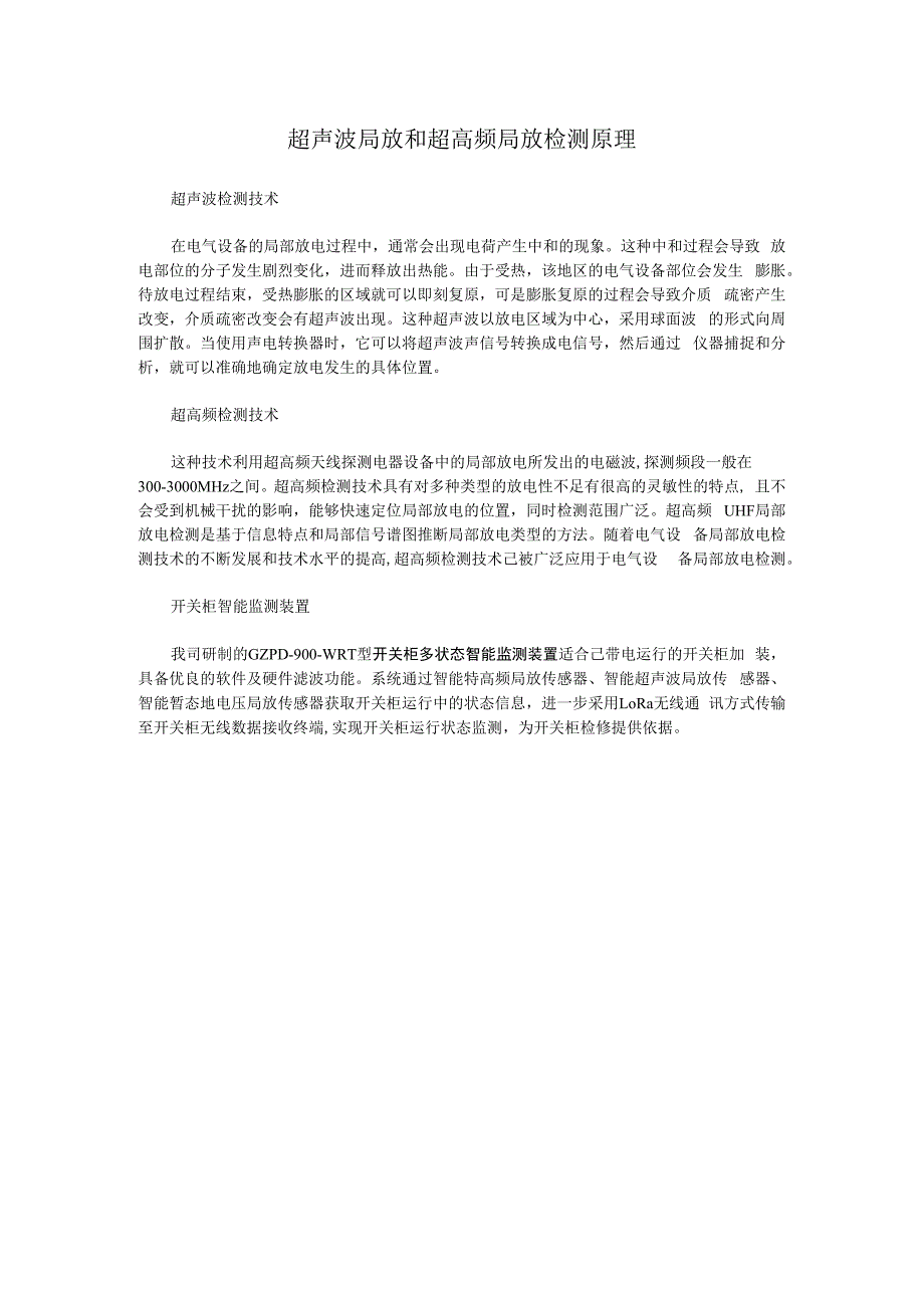 超声波局放和超高频局放检测原理.docx_第1页