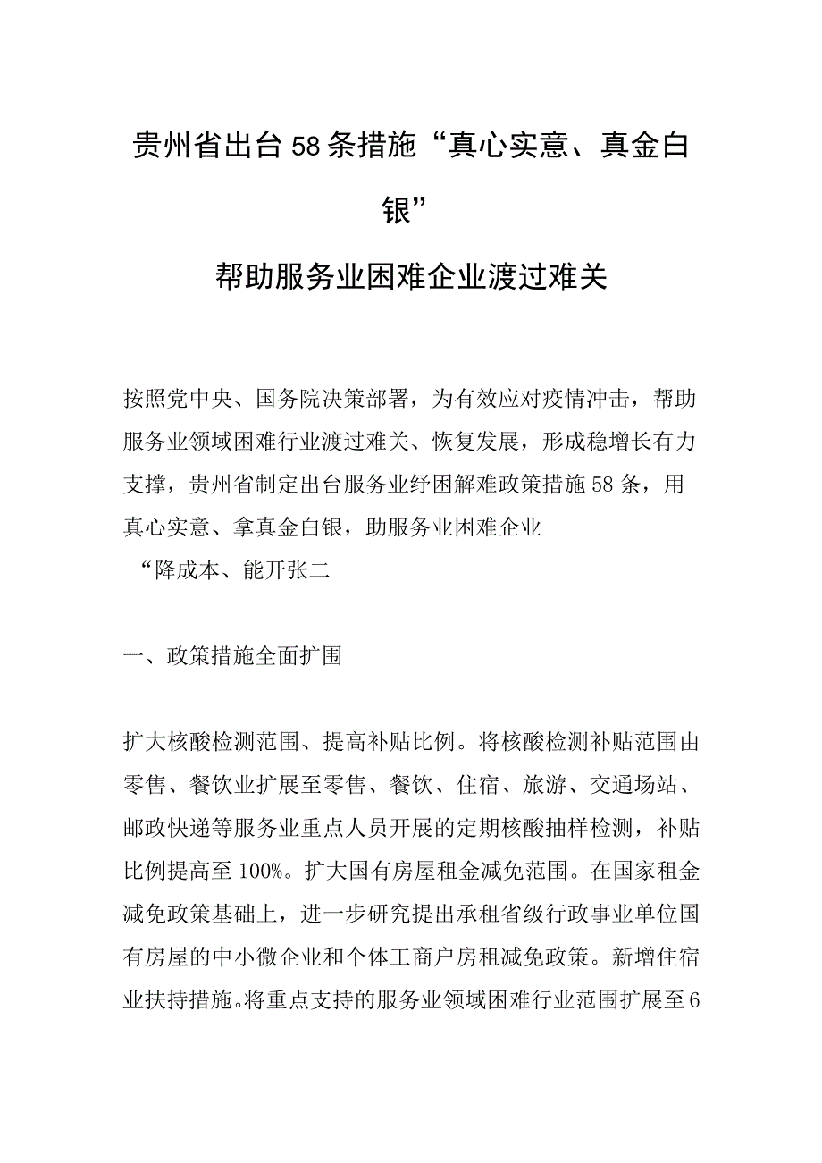 贵州省出台58条措施真心实意真金白银帮助服务业困难企业渡过难关.docx_第1页