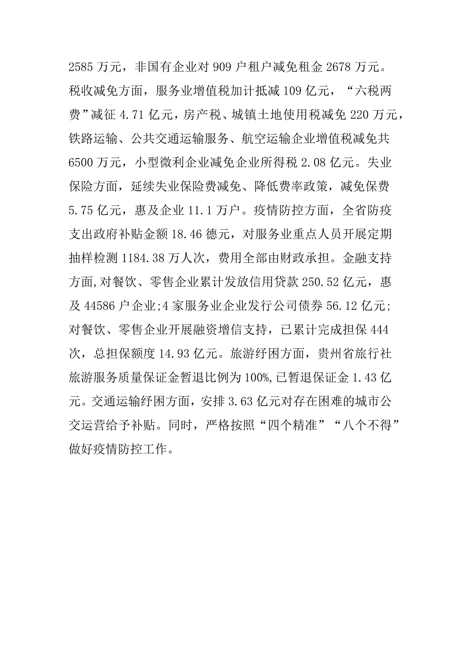 贵州省出台58条措施真心实意真金白银帮助服务业困难企业渡过难关.docx_第3页