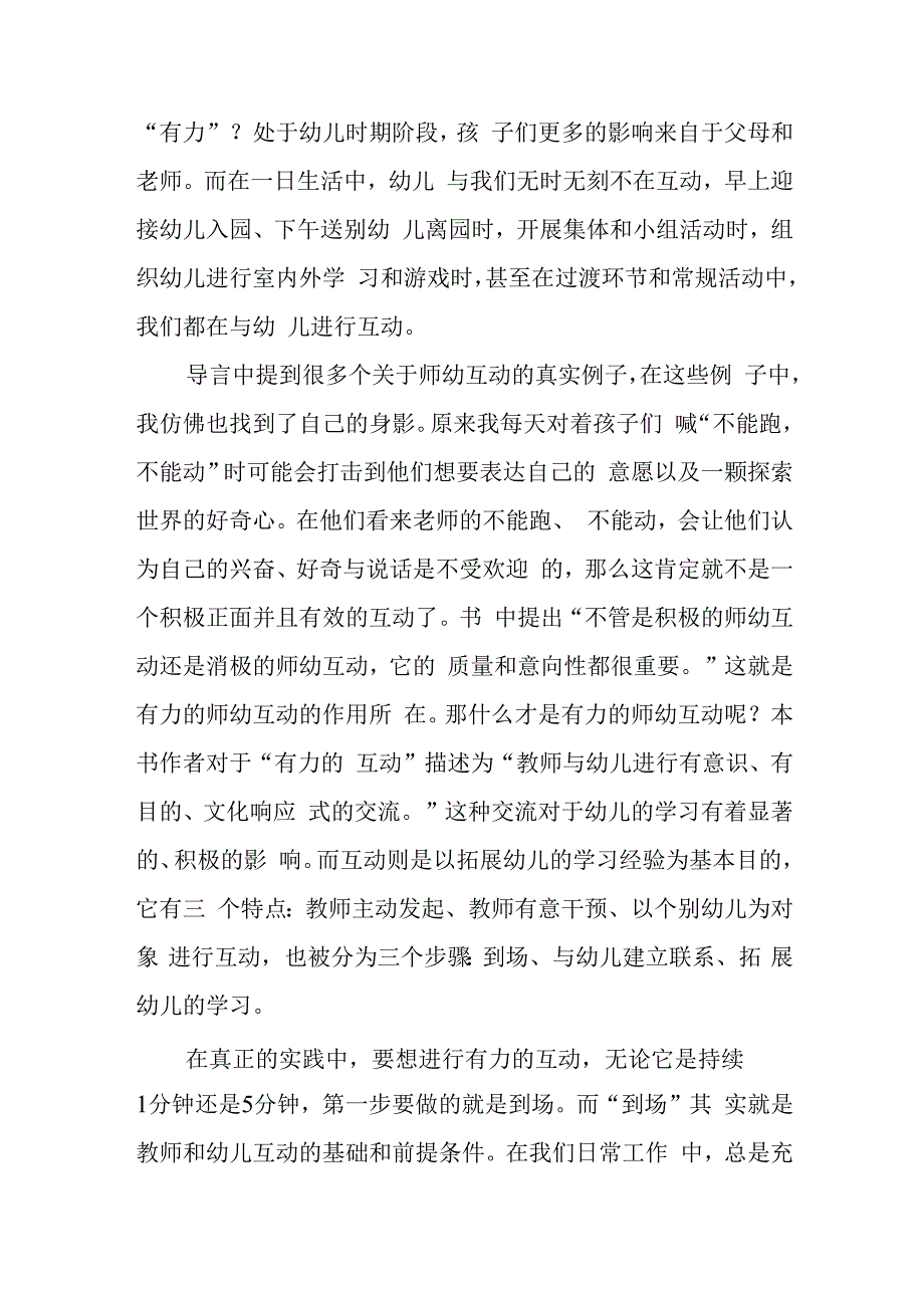 读有力的师幼互动——促进幼儿学习的策略有感.docx_第2页