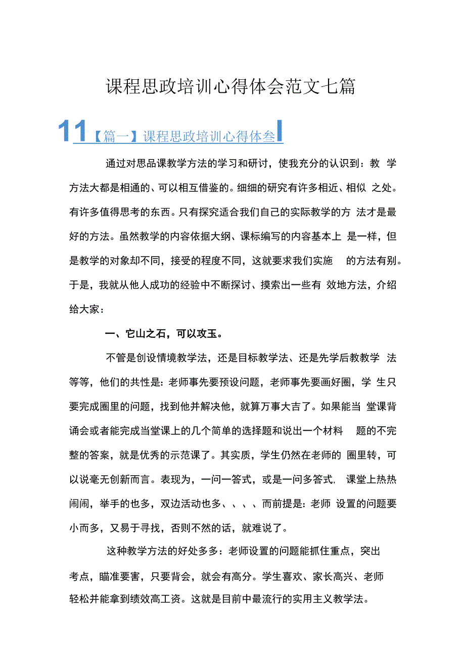 课程思政培训心得体会范文七篇.docx_第1页