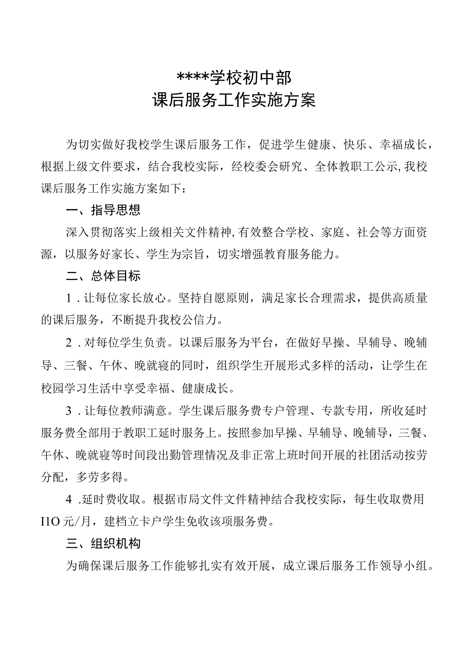 课后服务方案.docx_第1页