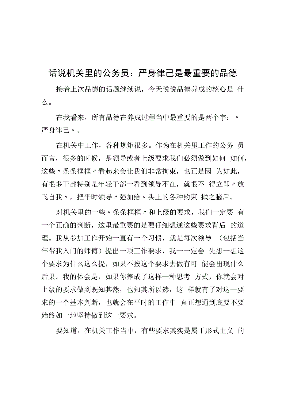 话说机关里的公务员：自律是最重要的品德.docx_第1页