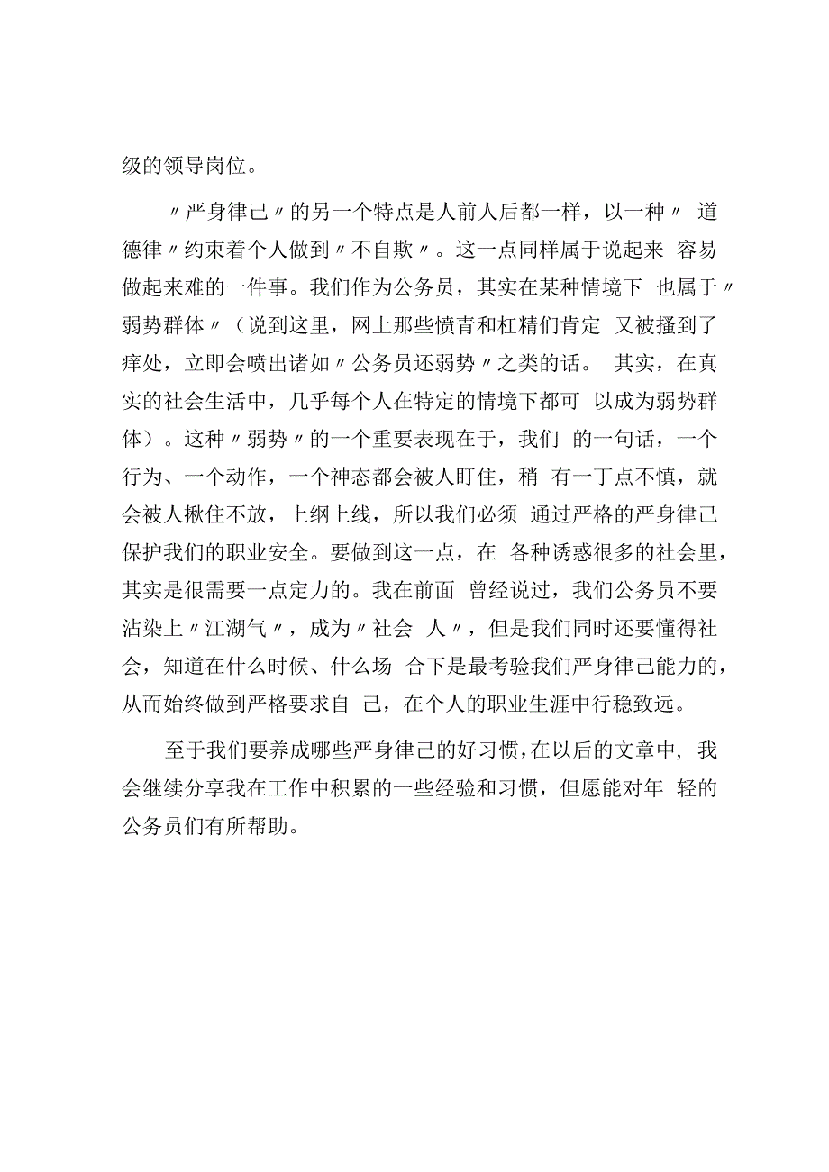 话说机关里的公务员：自律是最重要的品德.docx_第3页