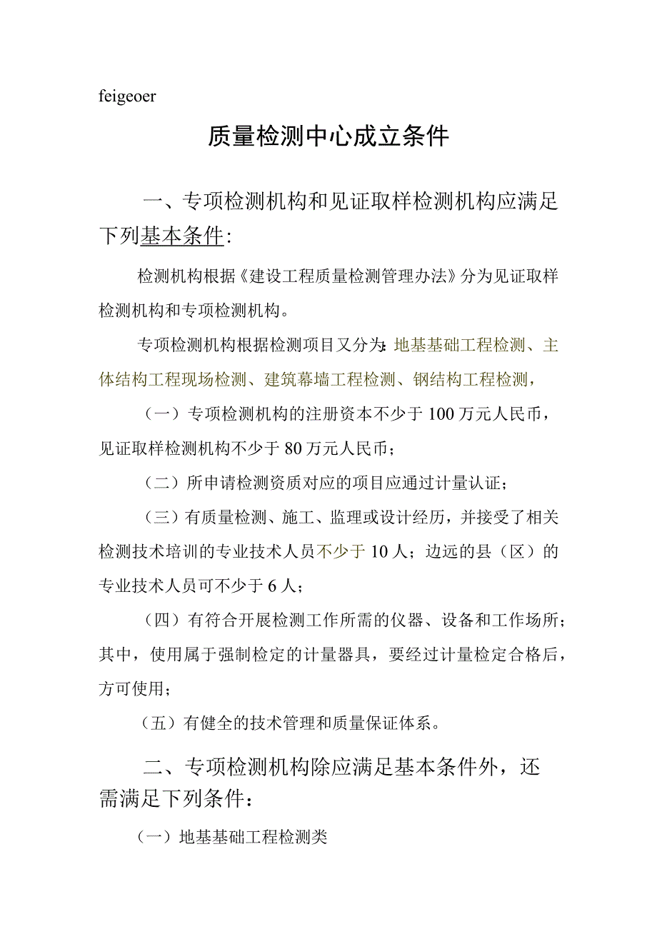 质量检测中心成立条件.docx_第1页