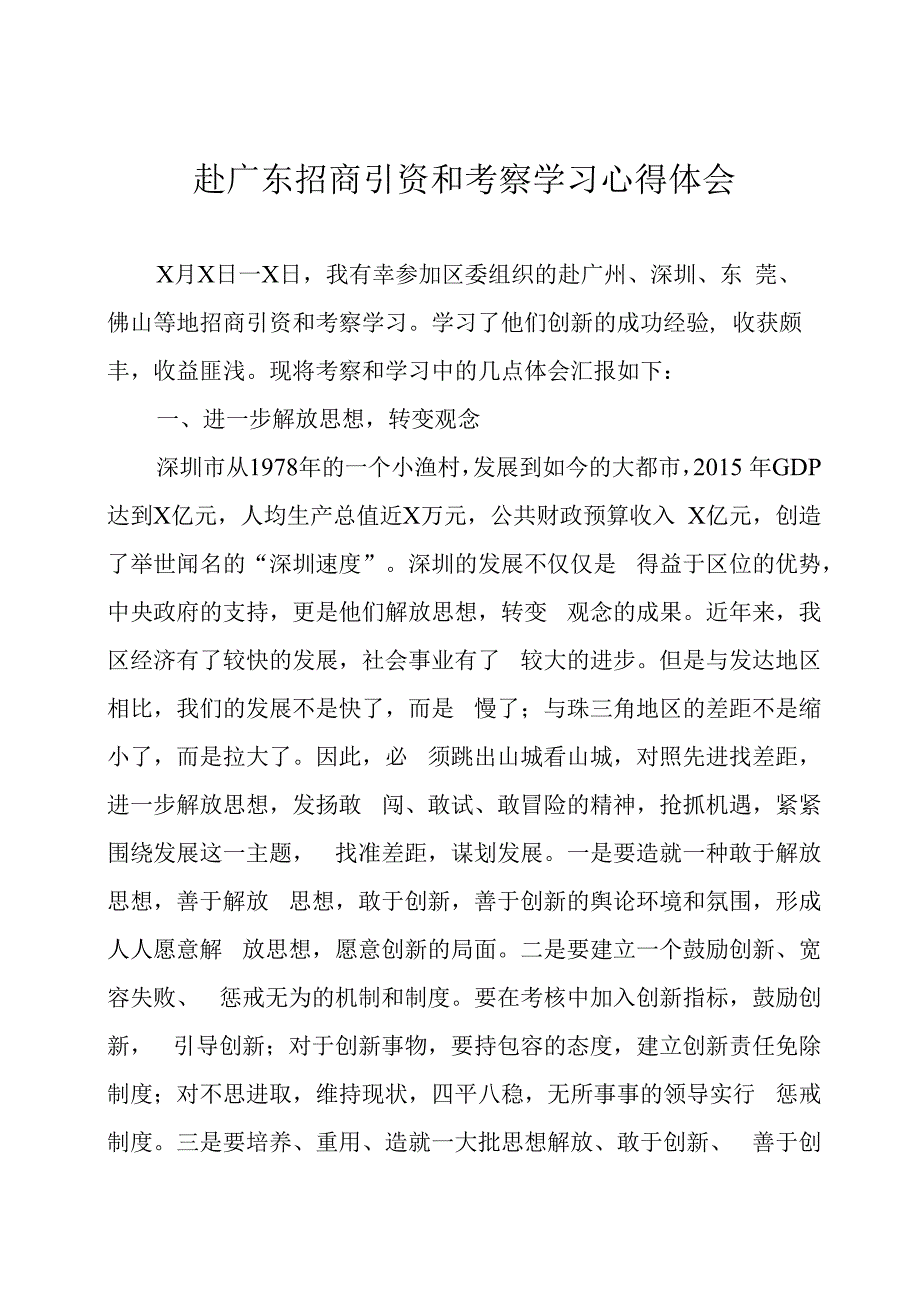 赴广东考察学习心得体会两篇.docx_第1页