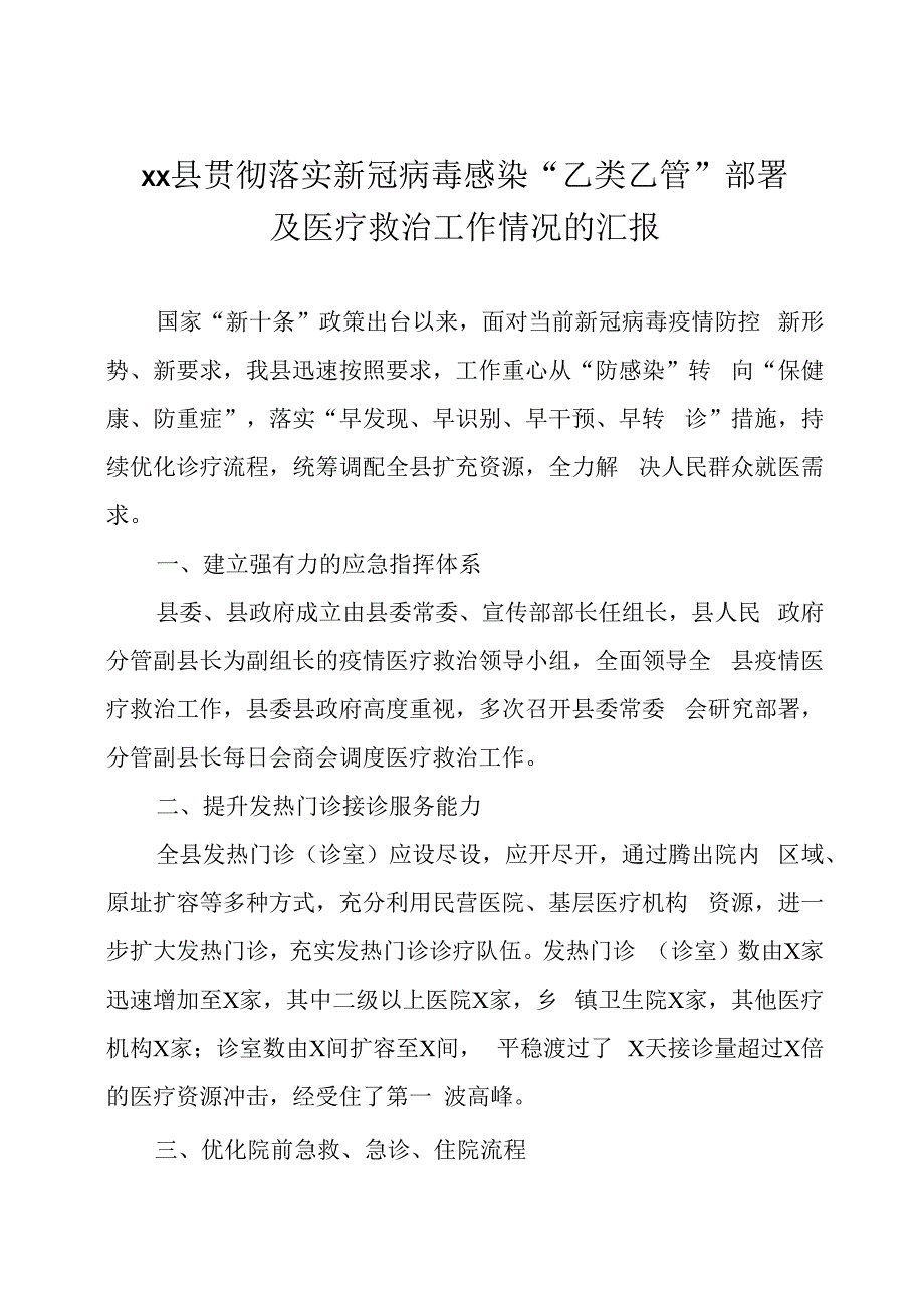 贯彻落实新冠病毒感染乙类乙管部署情况的汇报四篇.docx_第1页