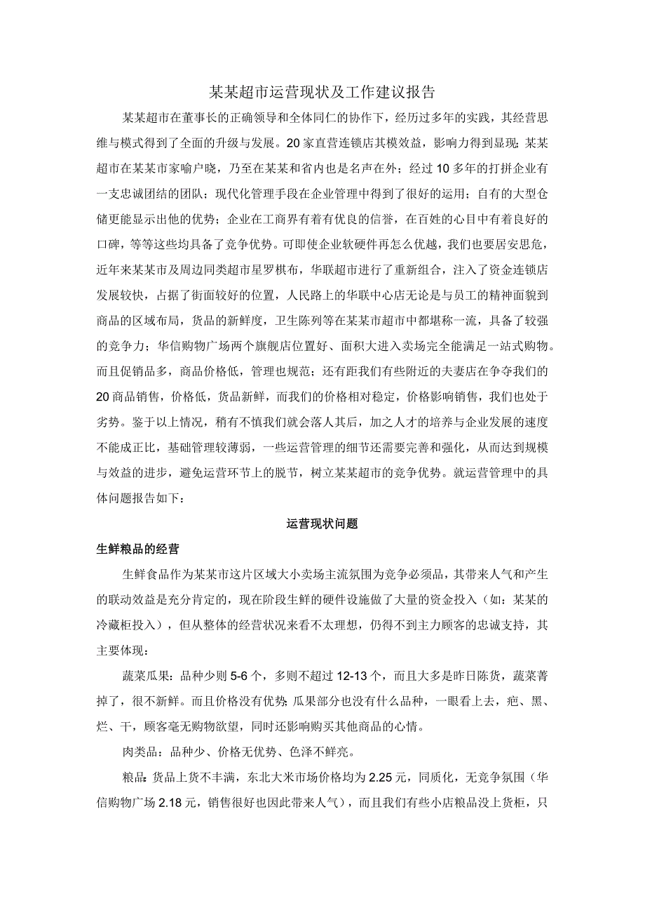 超市运营现状及工作建议报告策划方案.docx_第1页