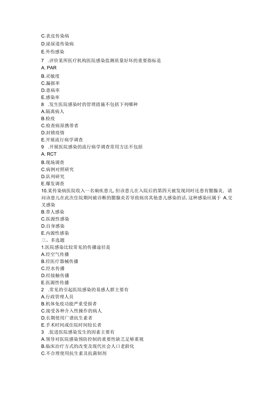 试题医院感染测试题.docx_第2页