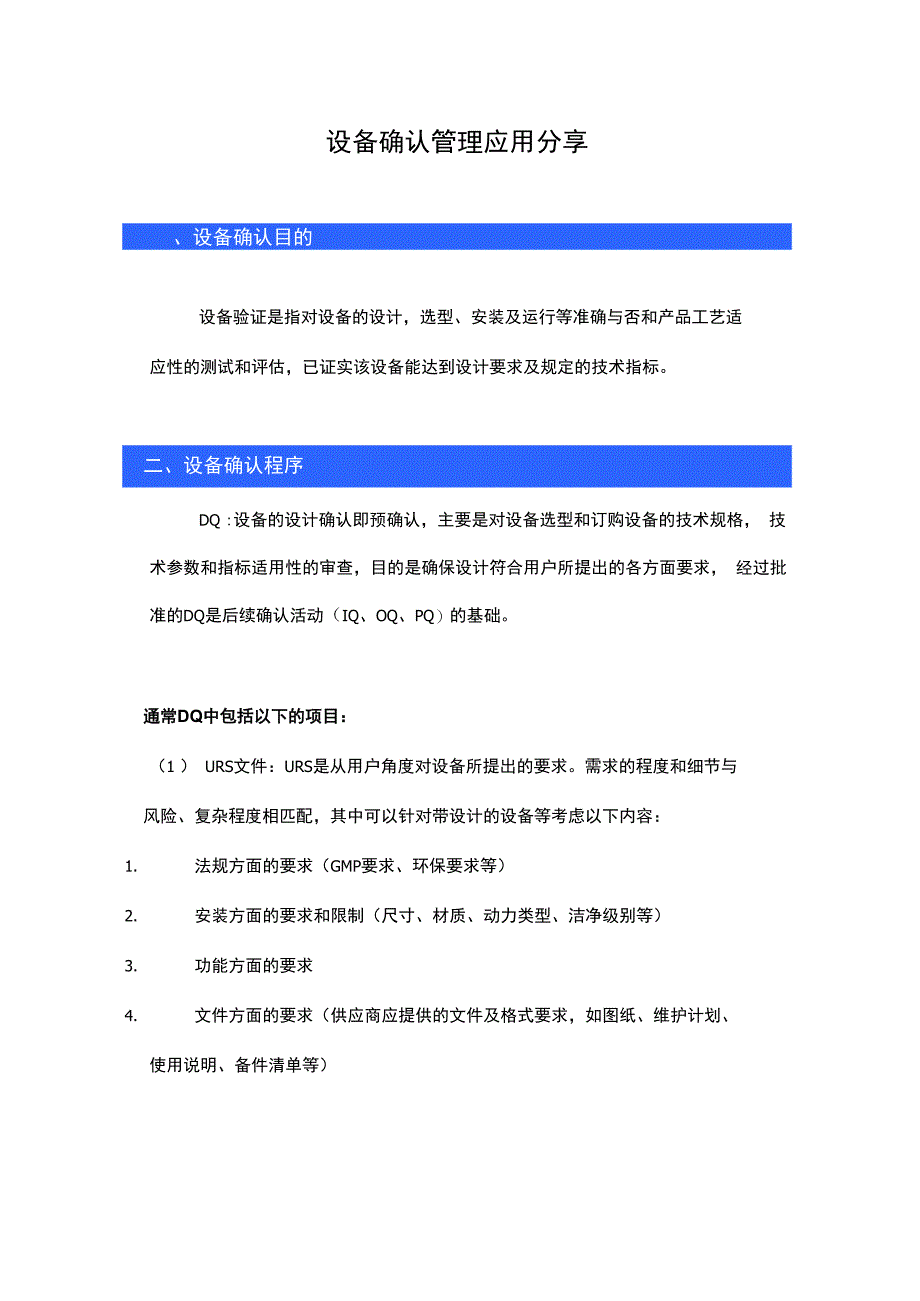 设备确认管理应用分享.docx_第1页