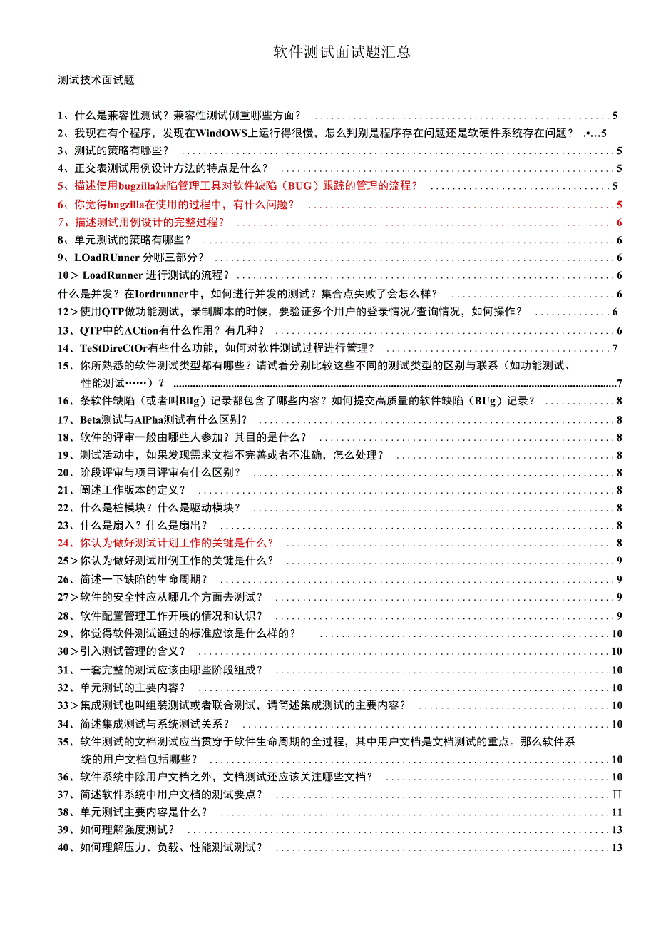 计算机软件测试经典面试题大全.docx_第1页