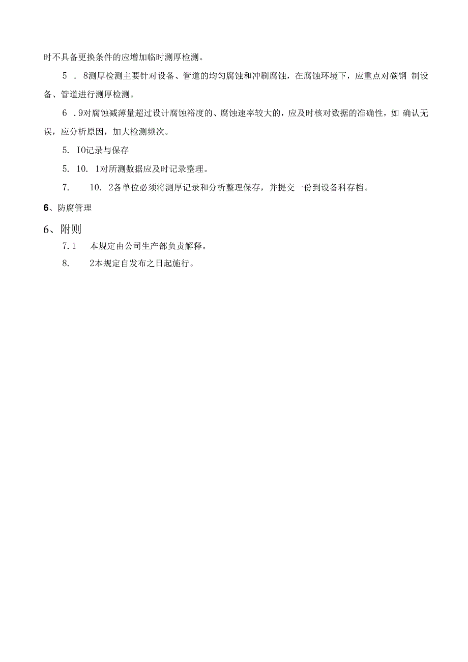 设备及管道测厚管理制度.docx_第2页