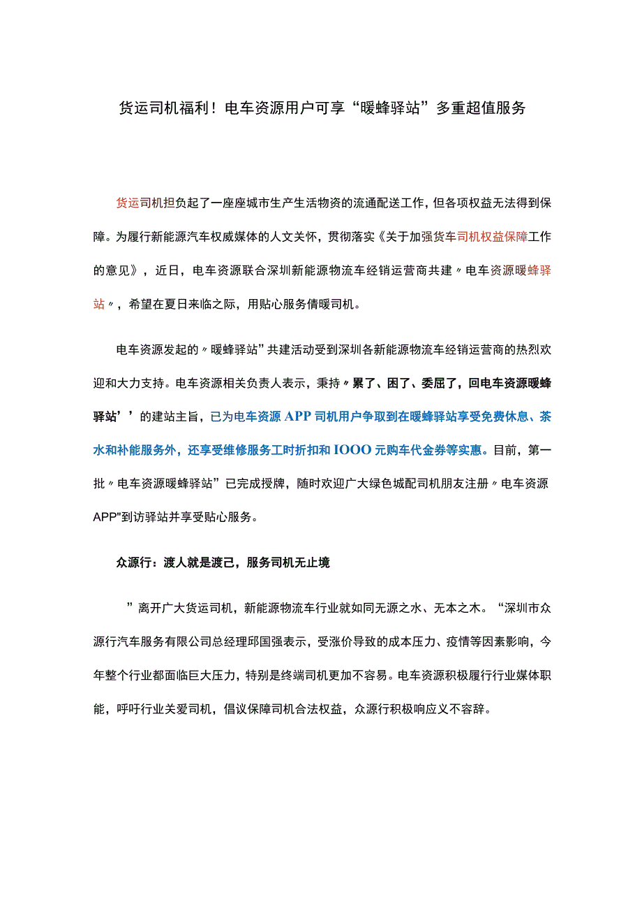 货运司机福利！电车资源用户可享暖蜂驿站多重超值服务.docx_第1页