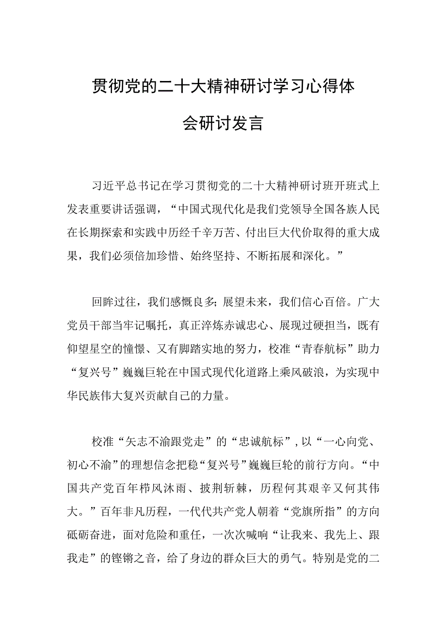 贯彻党的二十大精神研讨学习心得体会研讨发言.docx_第1页