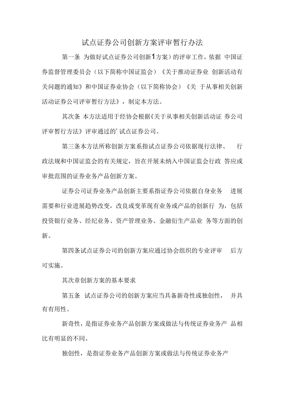 试点证券公司创新方案评审暂行办法.docx_第1页