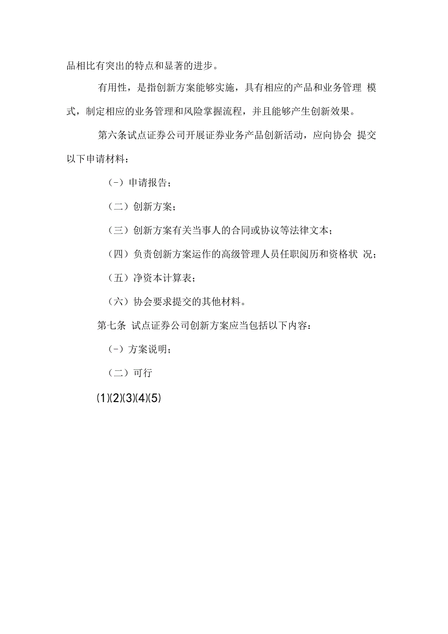 试点证券公司创新方案评审暂行办法.docx_第2页