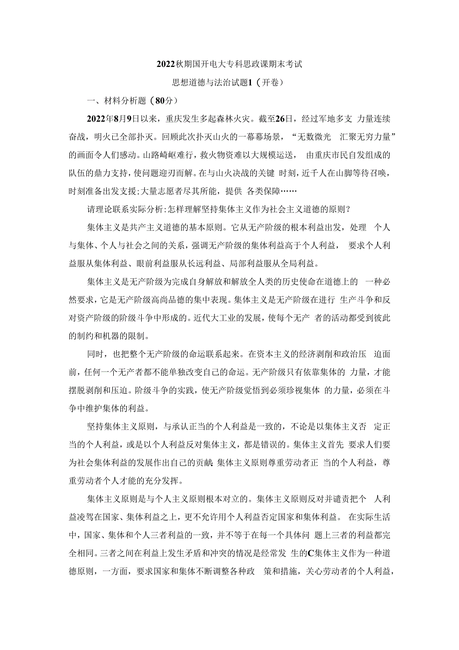 请理论联系实际分析怎样理解坚持集体主义作为社会主义道德的原则参考答案.docx_第1页