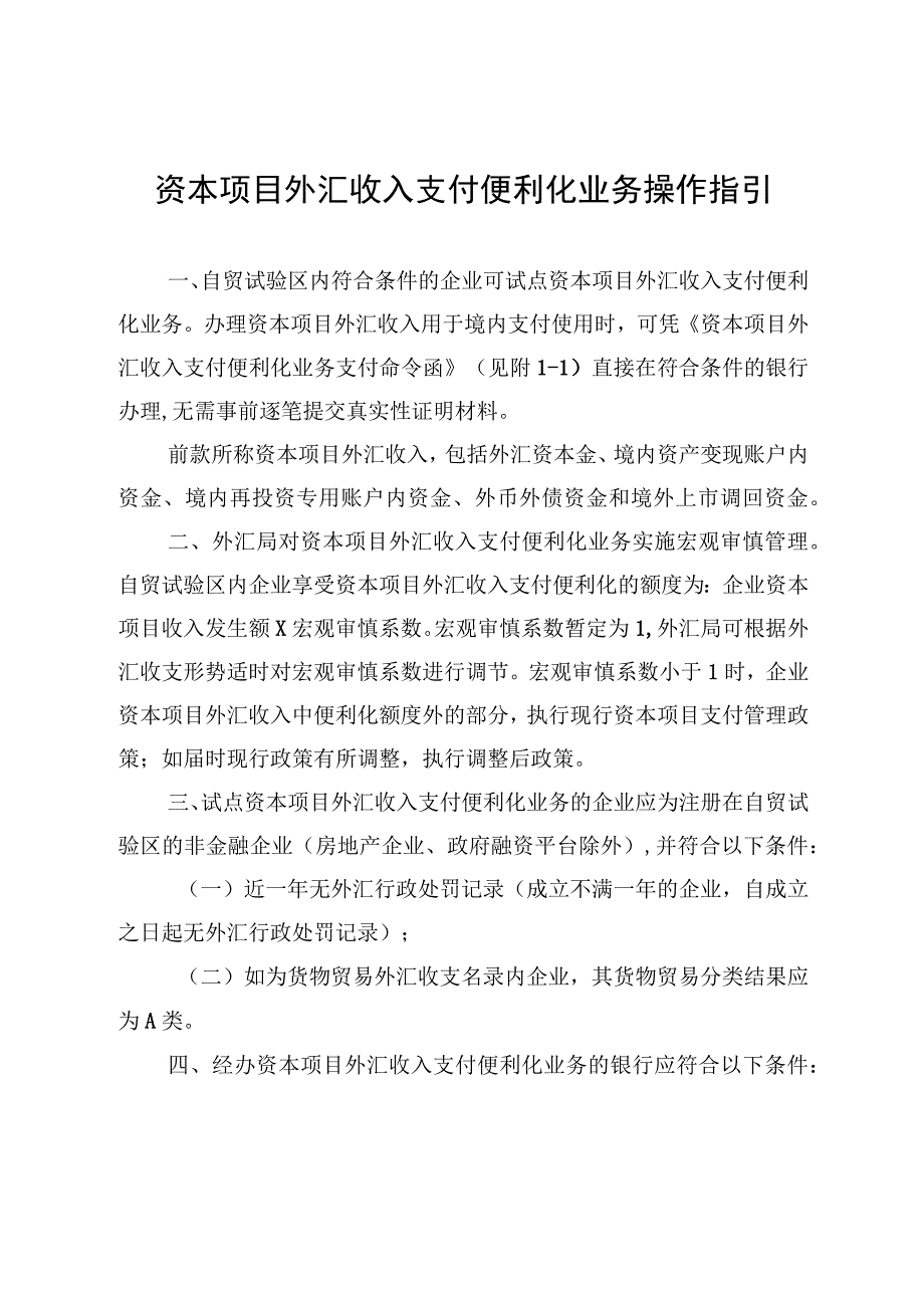 资本项目外汇收入支付便利化业务操作指引.docx_第1页